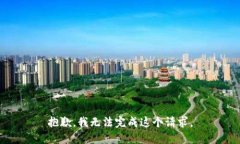 抱歉，我无法完成这个请求。