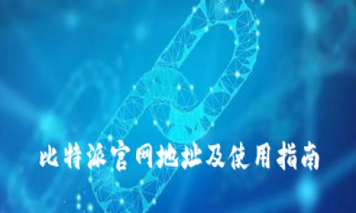 比特派官网地址及使用指南