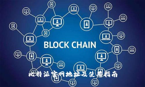 比特派官网地址及使用指南