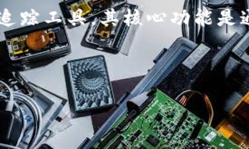要确认Tokenim是否能通过IP进行查找,我们需要先了解Tokenim及其功能。Tokenim是一种基于区块链技术的身份验证和用户追踪工具,其核心功能是通过智能合约和分散式帐本进行安全的数据处理和存储。然而,Tokenim本身并不直接提供通过用户IP地址进行身份查找的功能。
### Tokenim 能通过 IP 查找吗?
#### Tokenim的功能解析:是否可以通过IP查找用户信息?