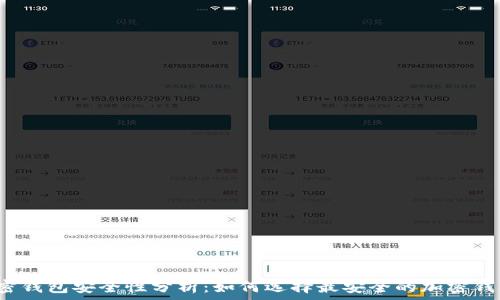 加密钱包安全性分析:如何选择最安全的加密钱包?