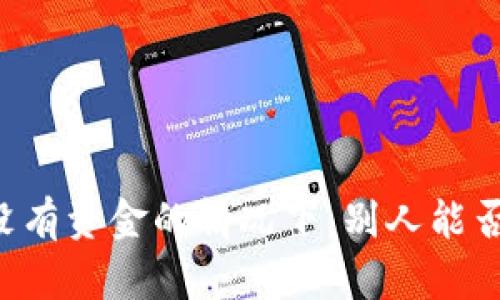 Tokenim：没有资金的情况下，别人能否进行空投？