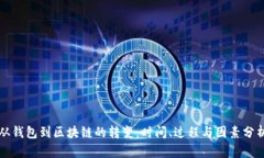 从钱包到区块链的转变：时间、过程与
