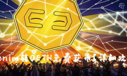 如何通过Tokenim转0ETH免费获币?详细攻略与实用技巧
