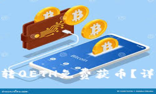 如何通过Tokenim转0ETH免费获币?详细攻略与实用技巧