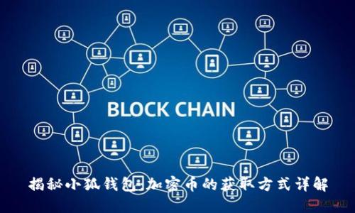 揭秘小狐钱包:加密币的获取方式详解