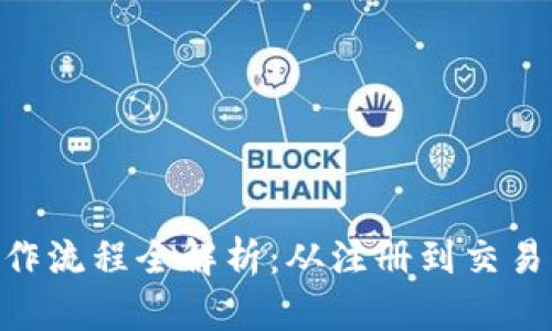 Tokenim操作流程全解析:从注册到交易的完整指南