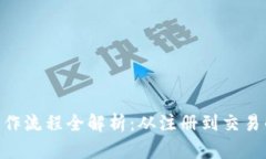 Tokenim操作流程全解析：从注册到交易