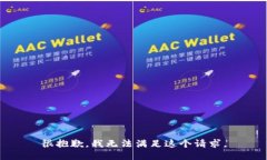 很抱歉，我无法满足这个请求。