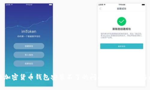 如何解决加密货币钱包安装不了的问题?详细指南与问题解答