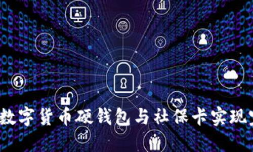 如何使用数字货币硬钱包与社保卡实现完美结合?