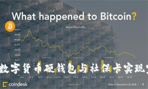 如何使用数字货币硬钱包与社保卡实现完美结合?