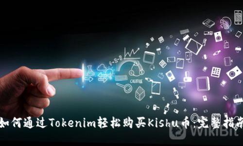 如何通过Tokenim轻松购买Kishu币:完整指南