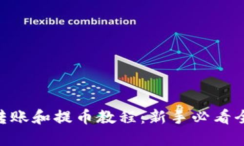 Tokenim转账和提币教程:新手必看全流程指南