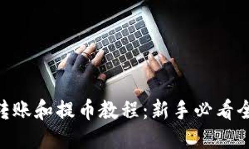 Tokenim转账和提币教程:新手必看全流程指南