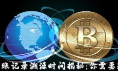 Tokenim转账记录溯源时间揭秘：你需要