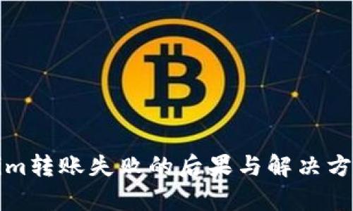 Tokenim转账失败的后果与解决方案分析