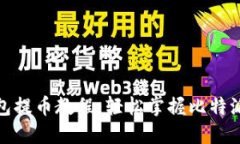 比特派钱包提币教程：轻松掌握比特派