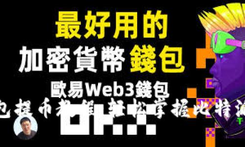 比特派钱包提币教程:轻松掌握比特派提款步骤