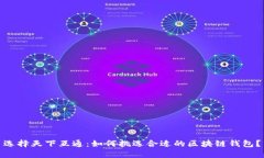 选择天下互通：如何挑选合适的区块链