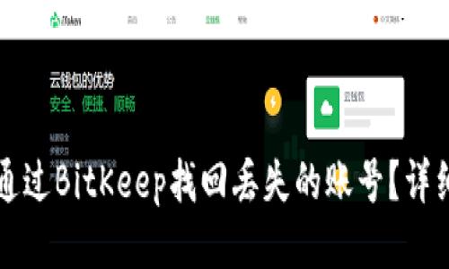 如何通过BitKeep找回丢失的账号?详细指南