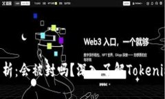 ### Tokenim安全性分析：会被封吗？深入