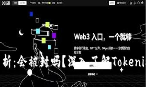 ###
Tokenim安全性分析:会被封吗?深入了解Tokenim的合规性与风险