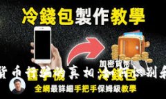揭露数字货币行骗的真相：如何识别和