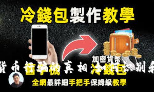 揭露数字货币行骗的真相:如何识别和避免陷阱