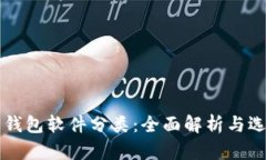 虚拟币钱包软件分类：全面解析与选择