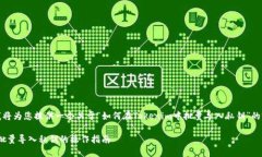 在这里，我将为您提供一个关于“如何