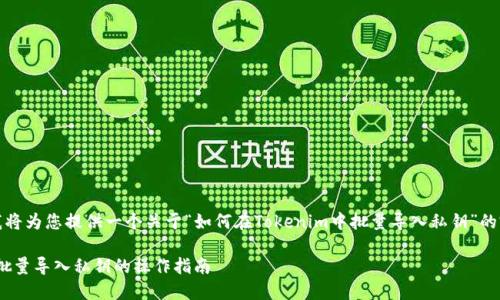 在这里,我将为您提供一个关于“如何在Tokenim中批量导入私钥”的完整指南。
Tokenim批量导入私钥的操作指南