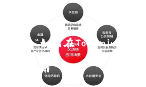 在这里,我将为您提供一个关于“如何在Tokenim中批量导入私钥”的完整指南。
Tokenim批量导入私钥的操作指南