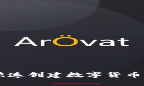 手机用户如何快速创建数字货币钱包的完整指南