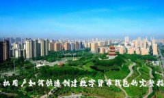 手机用户如何快速创建数字货币钱包的
