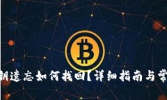 Tokenim密钥遗忘如何找回？详细指南与