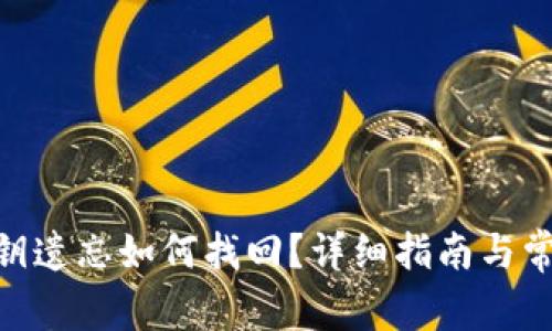 Tokenim密钥遗忘如何找回?详细指南与常见问题解析