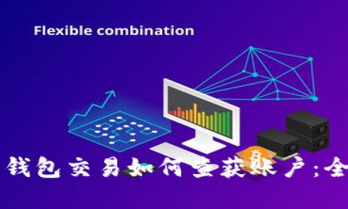 虚拟币钱包交易如何查获账户:全面指南