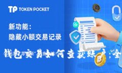 虚拟币钱包交易如何查获账户：全面指