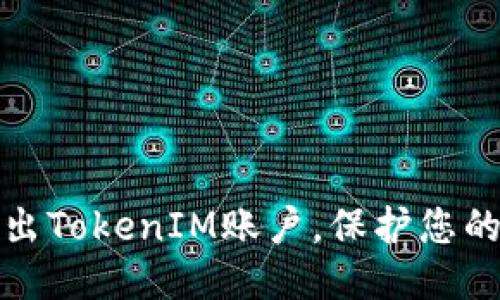 如何安全退出TokenIM账户,保护您的隐私与安全