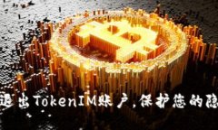 如何安全退出TokenIM账户，保护您的隐