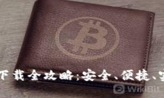 区块链钱包下载全攻略：安全、便捷、