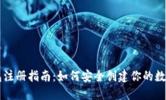 区块链钱包注册指南：如何安全创建你