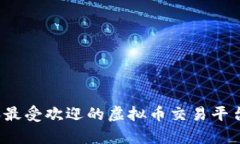 2023年最受欢迎的虚拟币交易平台全解