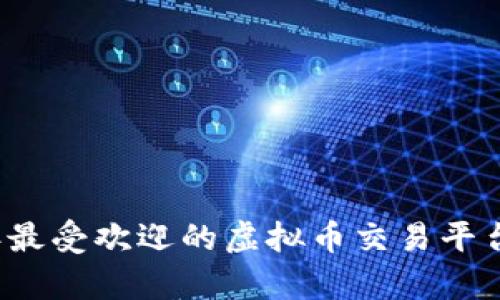 2023年最受欢迎的虚拟币交易平台全解析