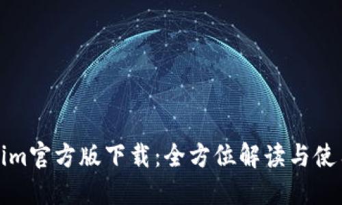 Tokenim官方版下载:全方位解读与使用指南
