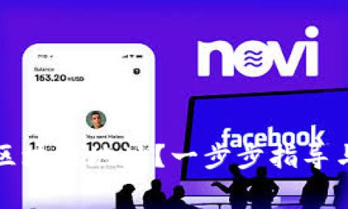 如何正确填写区块链地址?一步步指导与常见问题解析