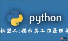 币圈夹子机器人：揭示其工作原理与市
