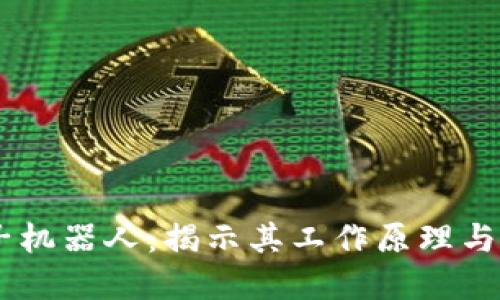 币圈夹子机器人:揭示其工作原理与市场应用