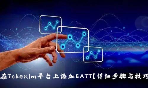 如何在Tokenim平台上添加EATT?详细步骤与技巧指南